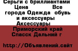 Серьги с бриллиантами › Цена ­ 95 000 - Все города Одежда, обувь и аксессуары » Аксессуары   . Приморский край,Спасск-Дальний г.